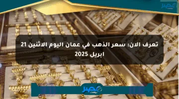 تعرف الآن: سعر الذهب في عمان اليوم الإثنين 21 أبريل 2025